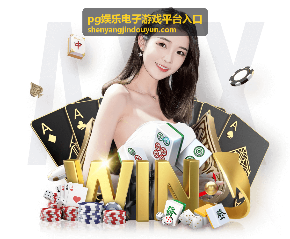 pg娱乐电子游戏平台入口手机端与电脑端显示差异配图