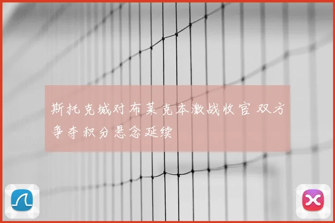 斯托克城对布莱克本激战收官 双方争夺积分悬念延续