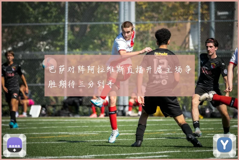 巴萨对阵阿拉维斯直播开启主场争胜期待三分到手