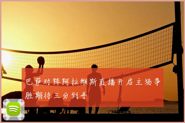 巴萨对阵阿拉维斯直播开启主场争胜期待三分到手
