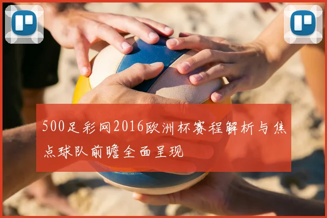 500足彩网2016欧洲杯赛程解析与焦点球队前瞻全面呈现