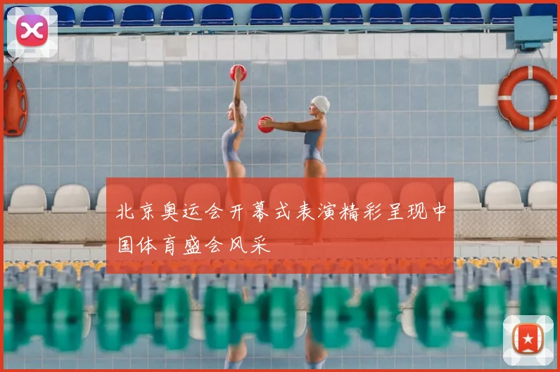 北京奥运会开幕式表演精彩呈现中国体育盛会风采