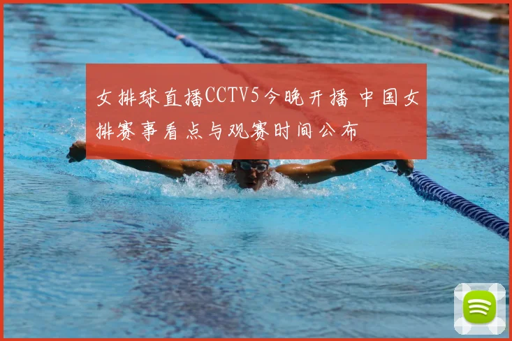 女排球直播CCTV5今晚开播 中国女排赛事看点与观赛时间公布