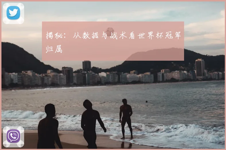 揭秘：从数据与战术看世界杯冠军归属