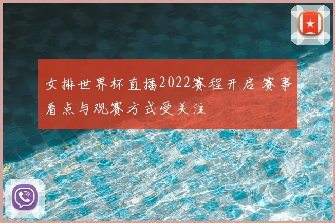 女排世界杯直播2022赛程开启 赛事看点与观赛方式受关注