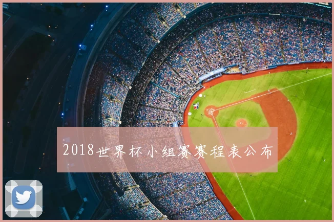 2018世界杯小组赛赛程表公布