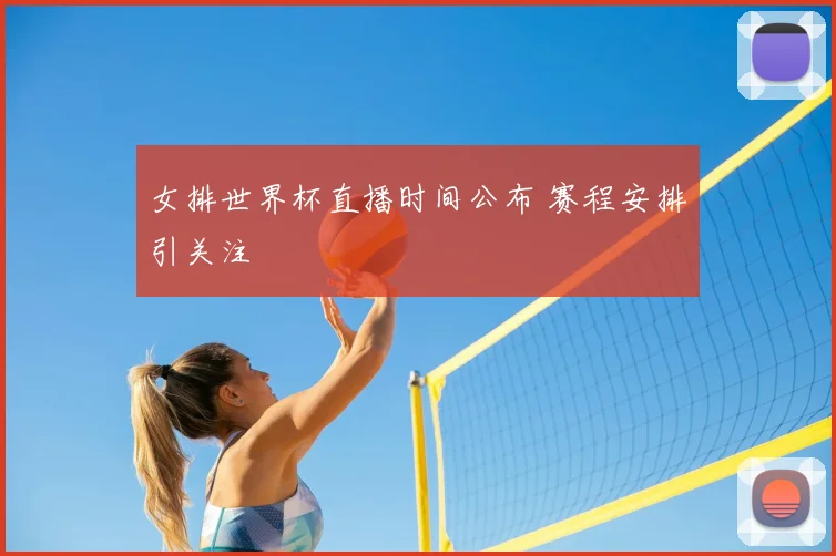 女排世界杯直播时间公布 赛程安排引关注