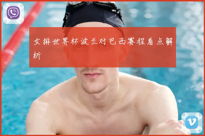 女排世界杯波兰对巴西赛程看点解析