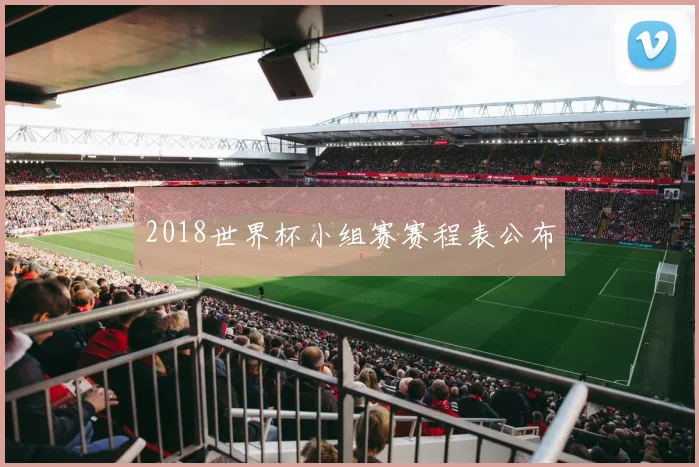 2018世界杯小组赛赛程表公布
