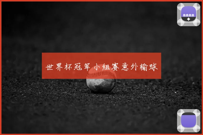 世界杯冠军小组赛意外输球