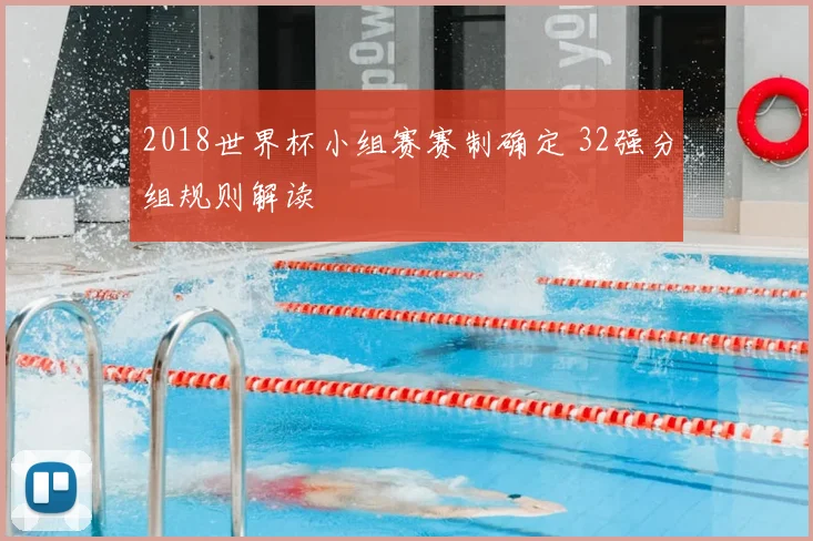 2018世界杯小组赛赛制确定 32强分组规则解读