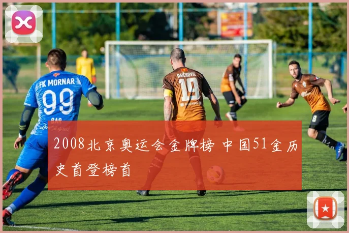 2008北京奥运会金牌榜 中国51金历史首登榜首