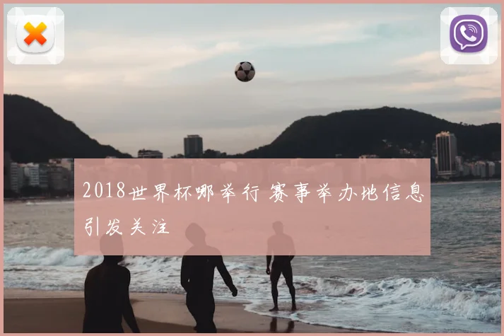 2018世界杯哪举行 赛事举办地信息引发关注