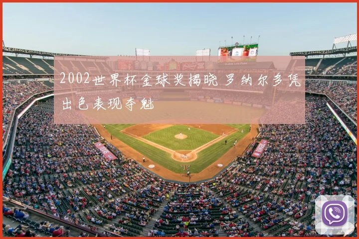 2002世界杯金球奖揭晓 罗纳尔多凭出色表现夺魁