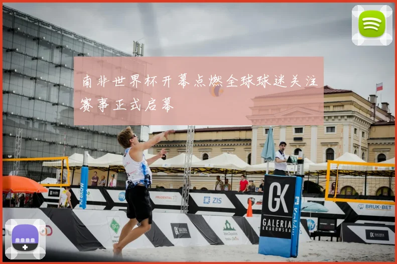 南非世界杯开幕点燃全球球迷关注赛事正式启幕