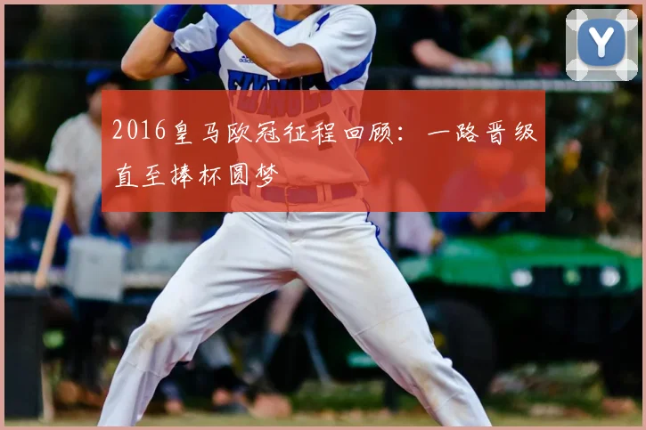 2016皇马欧冠征程回顾：一路晋级直至捧杯圆梦