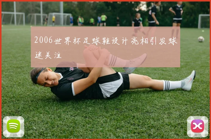 2006世界杯足球鞋设计亮相引发球迷关注
