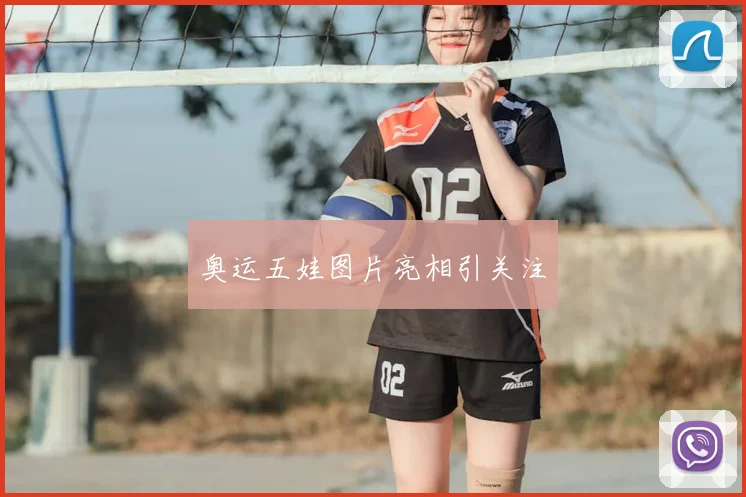 奥运五娃图片亮相引关注
