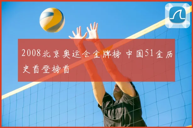2008北京奥运会金牌榜 中国51金历史首登榜首