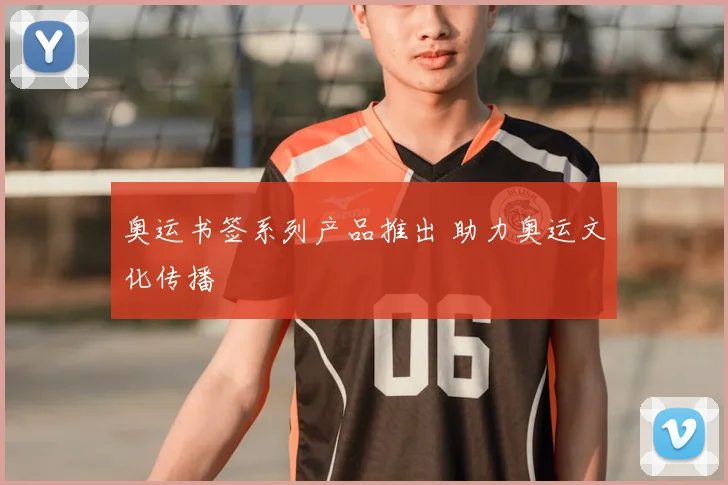 奥运书签系列产品推出 助力奥运文化传播