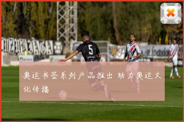奥运书签系列产品推出 助力奥运文化传播