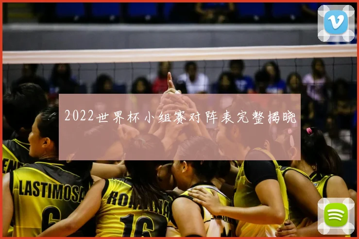 2022世界杯小组赛对阵表完整揭晓