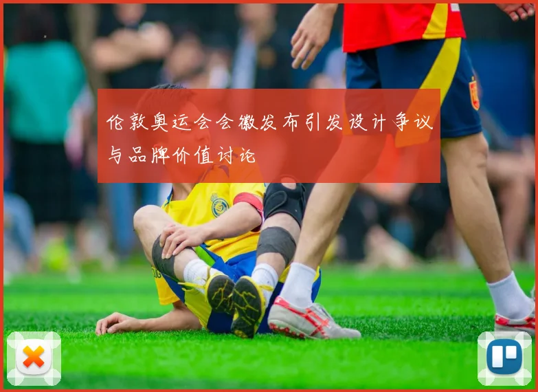 伦敦奥运会会徽发布引发设计争议与品牌价值讨论