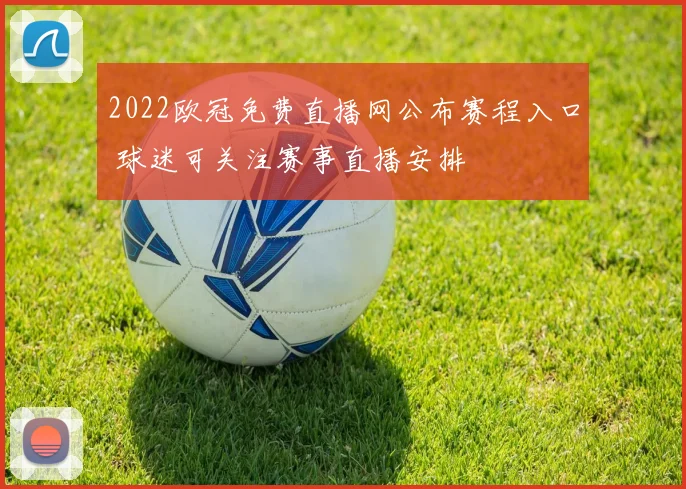 2022欧冠免费直播网公布赛程入口 球迷可关注赛事直播安排