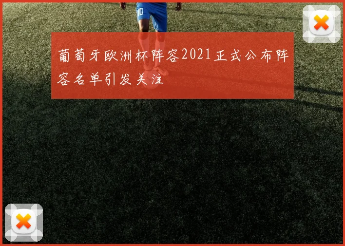 葡萄牙欧洲杯阵容2021正式公布阵容名单引发关注